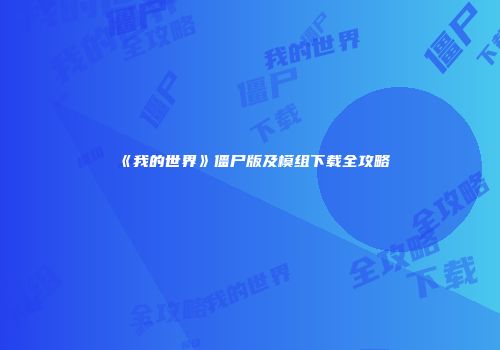 《我的世界》僵尸版及模组下载全攻略