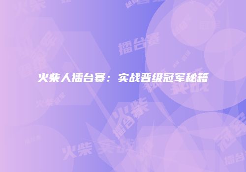 火柴人擂台赛：实战晋级冠军秘籍