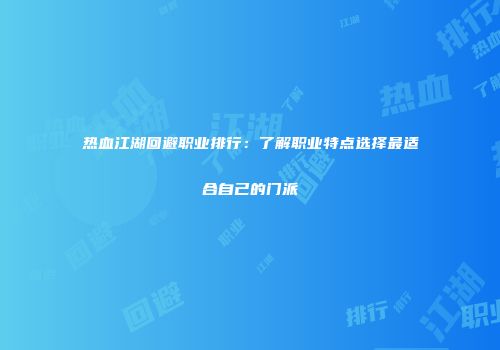 热血江湖回避职业排行：了解职业特点选择最适合自己的门派
