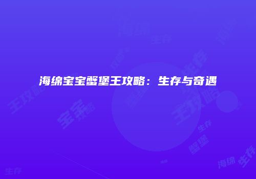 海绵宝宝蟹堡王攻略：生存与奇遇