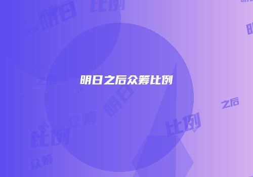 明日之后众筹比例