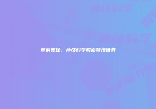 梦的奥秘：神经科学解密梦境世界
