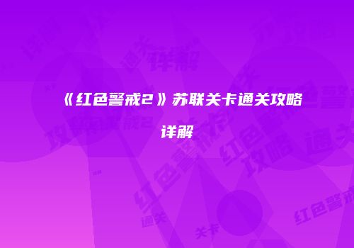《红色警戒2》苏联关卡通关攻略详解