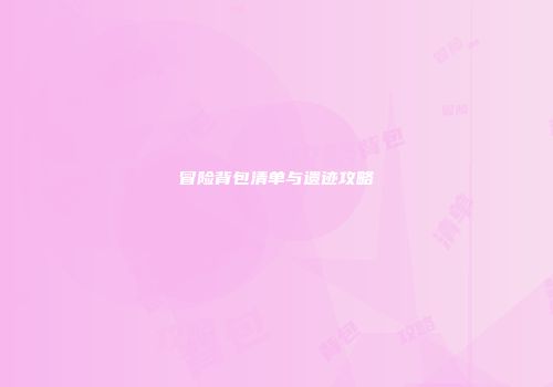 冒险背包清单与遗迹攻略