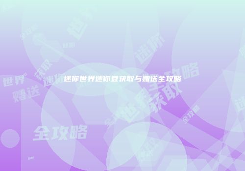 迷你世界迷你豆获取与赠送全攻略