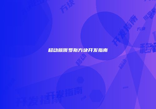 移动版俄罗斯方块开发指南