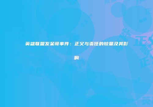 英雄联盟发呆哥事件：正义与责任的较量及其影响