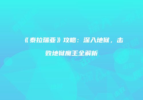 《泰拉瑞亚》攻略：深入地狱，击败地狱魔王全解析