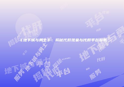 《地下城与勇士》：揭秘代肝现象与代肝平台服务