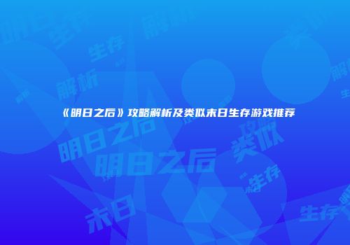 《明日之后》攻略解析及类似末日生存游戏推荐