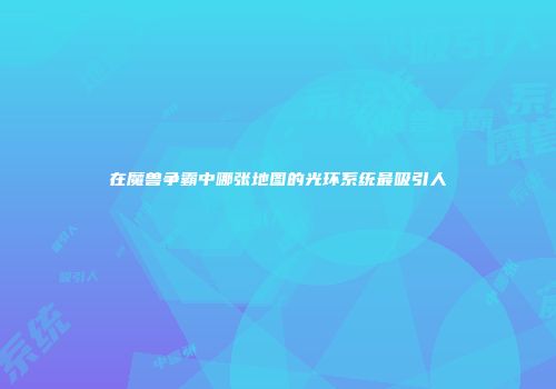 在魔兽争霸中哪张地图的光环系统最吸引人