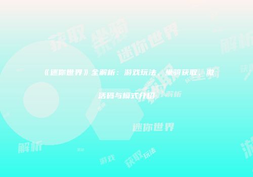 《迷你世界》全解析：游戏玩法、坐骑获取、激活码与模式介绍