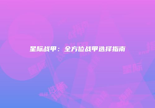 星际战甲：全方位战甲选择指南