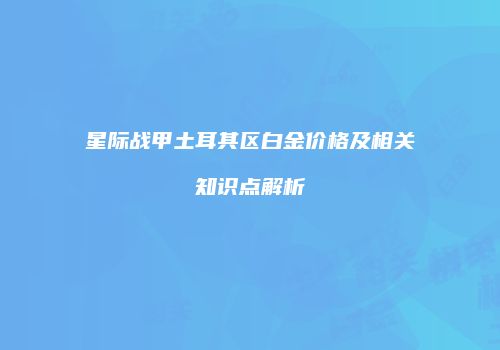 星际战甲土耳其区白金价格及相关知识点解析