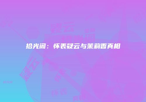 拾光阁：怀表疑云与茉莉香真相
