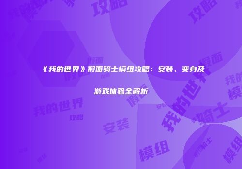 《我的世界》假面骑士模组攻略：安装、变身及游戏体验全解析
