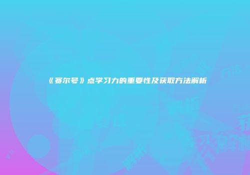 《赛尔号》点学习力的重要性及获取方法解析
