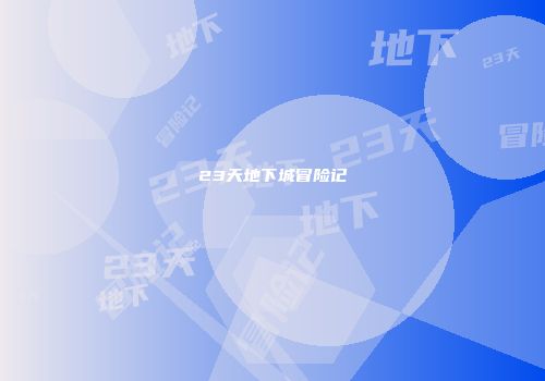 23天地下城冒险记