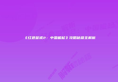 《红色警戒2：中国崛起》攻略秘籍全解析