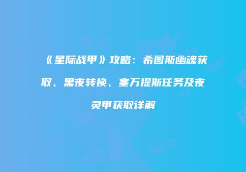 《星际战甲》攻略：希图斯幽魂获取、黑夜转换、塞万提斯任务及夜灵甲获取详解
