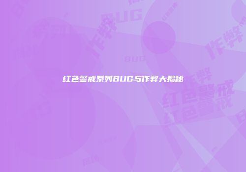 红色警戒系列BUG与作弊大揭秘