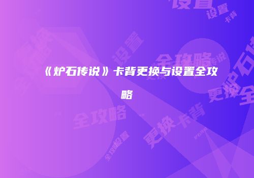《炉石传说》卡背更换与设置全攻略
