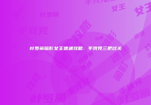 叶罗丽暗影女王速通攻略：手残党三把过关