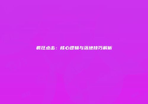 疯狂点击：核心逻辑与落地技巧解析