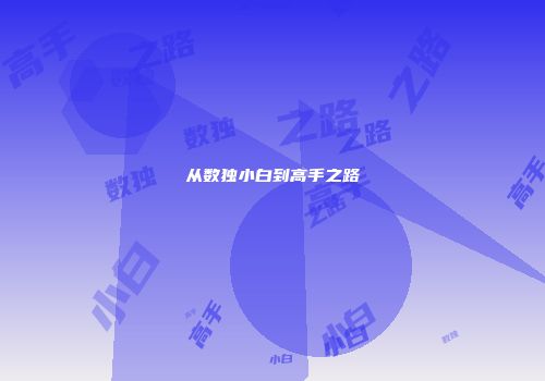 从数独小白到高手之路