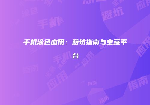 手机涂色应用：避坑指南与宝藏平台
