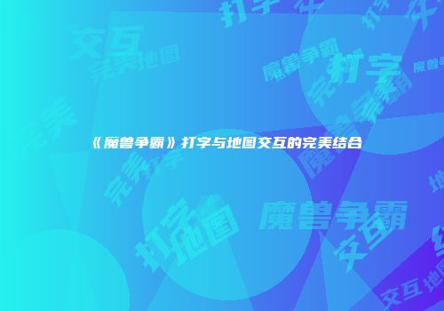 《魔兽争霸》打字与地图交互的完美结合