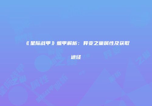 《星际战甲》蛆甲解析：异变之巢属性及获取途径
