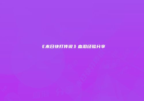 《末日快打传说》血泪经验分享