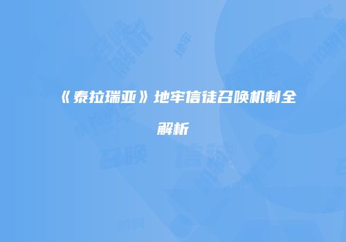 《泰拉瑞亚》地牢信徒召唤机制全解析