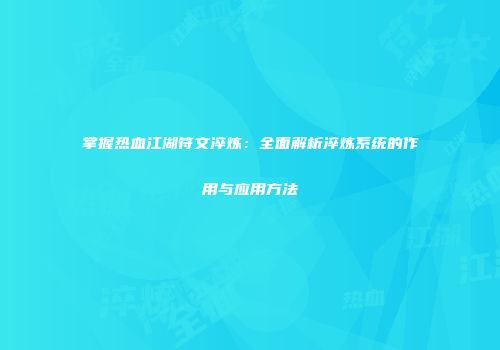 掌握热血江湖符文淬炼：全面解析淬炼系统的作用与应用方法