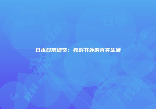 日本日常细节：教科书外的真实生活