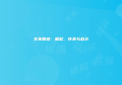 东吴霸业：崛起、传承与启示
