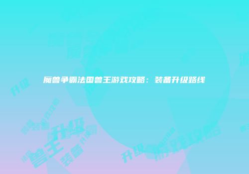 魔兽争霸法国兽王游戏攻略:装备升级路线