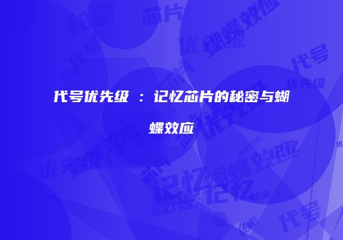 代号优先级∞：记忆芯片的秘密与蝴蝶效应