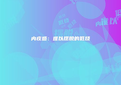 内疚感：难以摆脱的低烧