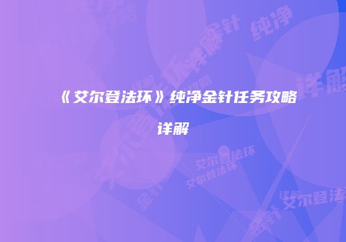 《艾尔登法环》纯净金针任务攻略详解