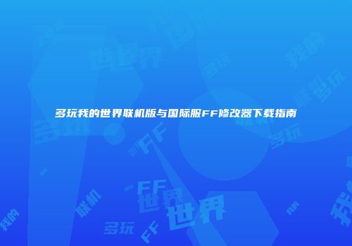 多玩我的世界联机版与国际服FF修改器下载指南