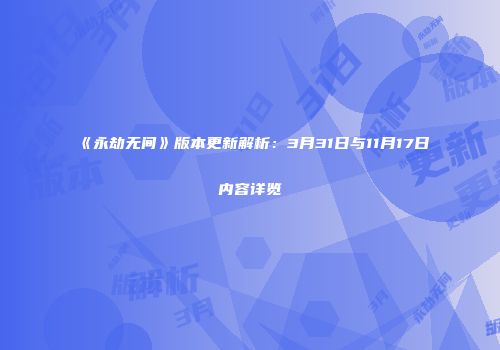 《永劫无间》版本更新解析：3月31日与11月17日内容详览