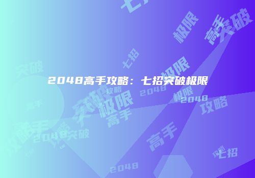 2048高手攻略：七招突破极限