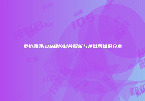 泰拉瑞亚iOS版控制台解析与越狱版知识分享