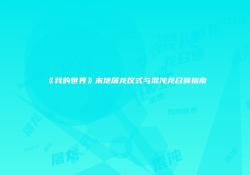 《我的世界》末地屠龙仪式与混沌龙召唤指南