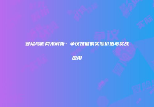冒险岛影网术解析：争议技能的实际价值与实战应用