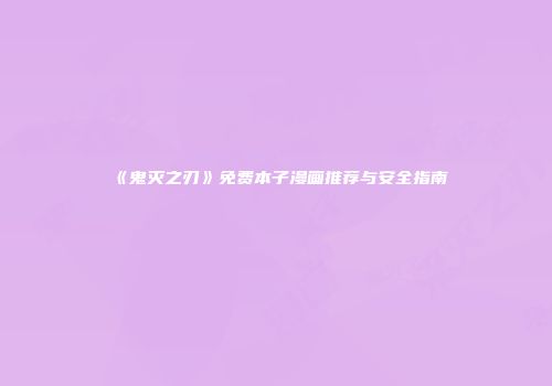 《鬼灭之刃》免费本子漫画推荐与安全指南
