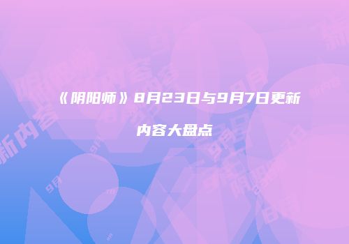 《阴阳师》8月23日与9月7日更新内容大盘点