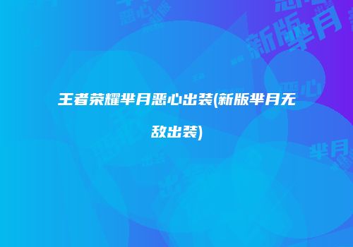 王者荣耀芈月恶心出装(新版芈月无敌出装)